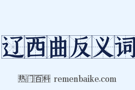 辽西曲反义词是什么意思的图片